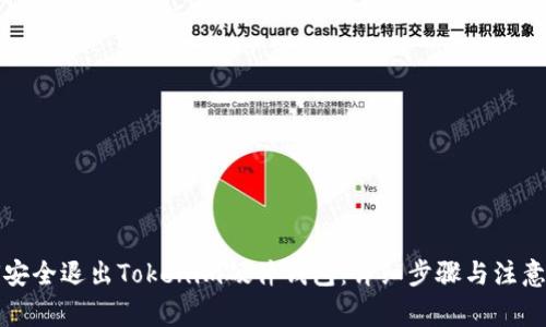 如何安全退出Tokenim硬件钱包：详细步骤与注意事项