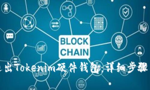 如何安全退出Tokenim硬件钱包：详细步骤与注意事项