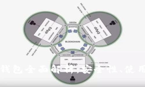 比特派数字电子钱包全面解析：安全性、使用技巧及功能特点