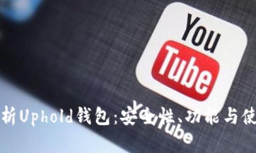全面解析Uphold钱包:安全性、功能与使用指南