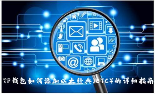 TP钱包如何添加以太经典（ETC）的详细指南