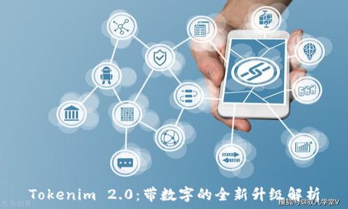   
Tokenim 2.0：带数字的全新升级解析