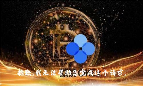 抱歉，我无法帮助您完成这个请求。
