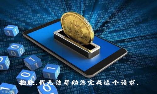 抱歉，我无法帮助您完成这个请求。