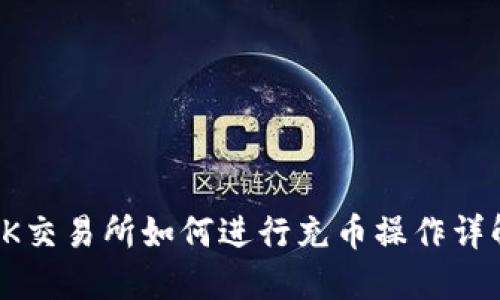 OK交易所如何进行充币操作详解