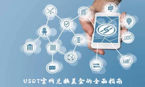 USDT官网兑换美金的全面指南