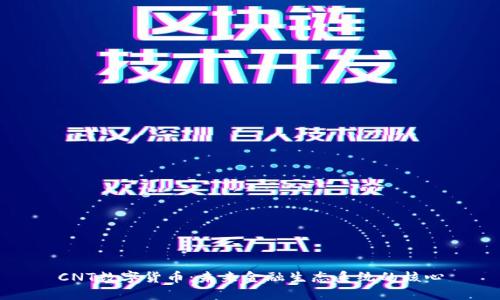 CNT数字货币：未来金融生态系统的核心