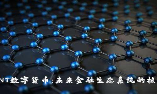 CNT数字货币：未来金融生态系统的核心