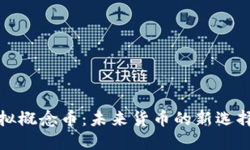 数字虚拟概念币:未来货币的新选择与挑战