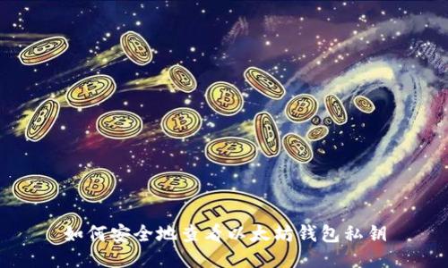 如何安全地查看以太坊钱包私钥