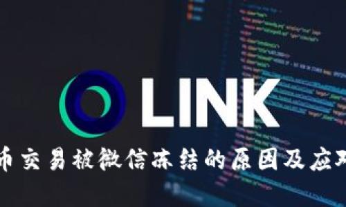 虚拟币交易被微信冻结的原因及应对策略