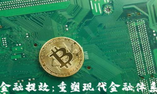 
借力区块链金融提效：重塑现代金融体系的创新之路