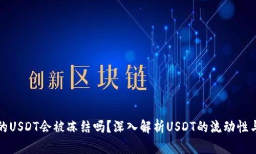 钱包里的USDT会被冻结吗？深入解析USDT的流动性与安全性