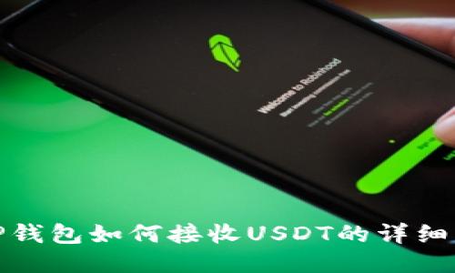 : TP钱包如何接收USDT的详细指南