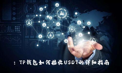 : TP钱包如何接收USDT的详细指南