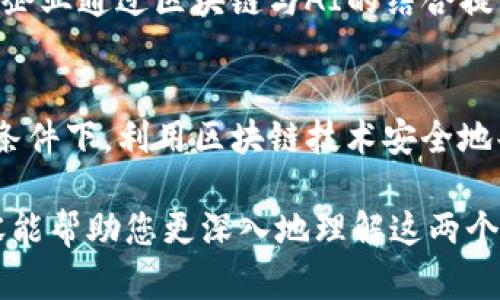 区块链与人工智能（AI）的关系是一个多层面且引人关注的话题，二者的发展与实施为多个行业带来了巨大的潜力和变革。以下是区块链与AI之间关系的详细探讨：

### 区块链与AI的基本概念

区块链的基本概念
区块链是一种分布式账本技术，最早由比特币所引入，其核心思想是去中心化、透明和安全。每一个数据块都与前一个数据块相连形成链条，任何一方均无法单独篡改信息。这种技术适用于金融、供应链管理、身份认证等多个场景。

人工智能的基本概念
人工智能是计算机科学的一个分支，致力于创造能够模拟人类智能的系统和程序。AI技术可以分析数据、识别模式、进行决策并学习。这些能力使得AI在医疗、金融、制造业等领域表现出色。

### 区块链与AI的结合点

数据的可靠性与安全性
区块链技术能够确保数据的真实性和不可篡改性，这对于AI系统尤为重要。AI的核心是数据，准确和高质量的数据可以提高AI算法的可靠性和效果。通过区块链技术，可以保证数据来源的可信性，从而为AI模型提供优质的数据支持。

去中心化的智能合约
区块链允许在没有中介的情况下自动执行合约，这种机制称为智能合约。AI可以与智能合约结合，创建更智能的自动化系统。例如，AI可以根据信息自动触发合约的执行，这在金融交易和保险理赔方面表现尤为有效。

增强AI训练的过程
在AI训练过程中，数据的多样性和丰富性决定了模型的准确性。区块链可以为AI提供丰富的数据源，通过不同机构共享和验证数据，为AI的训练提供更广泛的背景和不同维度的信息。

实现透明的AI决策过程
AI系统的决策过程往往被视为“黑箱”，因为其内部逻辑不易被外界理解。通过区块链技术，可以将AI决策的过程记录在区块链上，从而实现透明化，帮助用户更好地理解AI是如何做出某个具体决策的。

### 区块链与AI的应用场景

金融领域
在金融行业，区块链与AI的结合能够对交易进行实时监控和风险评估。AI可以处理大量的交易数据，分析潜在的风险，而区块链则为每一笔交易提供透明、可追溯的记录。这种结合能够提高金融交易的安全性和效率。

供应链管理
在供应链管理中，结合区块链与AI能够提高产品追踪的准确性和效率。区块链提供每个环节的数据记录，而AI可以分析这些数据，进行需求预测和库存管理，帮助企业其供应链运作。

医疗健康
医疗行业中，区块链能安全存储病人记录，而AI可以利用这些数据进行疾病预测和管理，提升患者护理体验。通过结合两者，医疗服务提供者可以享有更高的数据安全性与智能决策的能力。

智慧城市
在智慧城市构建中，AI可以交通管理、资源分配等，而区块链则可以确保数据的安全和可靠。将两者结合，可以推动城市资源更高效的利用，提高市民生活质量。

### 未来发展前景

技术发展趋势
随着区块链与人工智能技术的不断成熟，其结合的应用前景将更加广泛。例如，面对日益增加的数据隐私问题，使用区块链存储敏感数据，而让AI在维护隐私的同时进行分析，将是一个重要的发展方向。

行业发展挑战
尽管区块链与AI的结合潜力巨大，但在现实应用中，仍面临不少挑战，包括技术兼容性、法规遵从、性能瓶颈等。如何解决这些问题，将是推动这一领域发展的关键。

### 相关问题探讨

1. **区块链如何提高AI的数据安全性？**
   - 区块链的分布式结构使得数据不再集中存储，增加了安全性。任何篡改都需要网络中大多数节点一致同意，因此极难实现。这种机制确保了AI训练所需数据的真实性，从而提升了模型的准确性。

2. **AI如何区块链的性能？**
   - AI可以在区块链交易中预测最优的交易时点和费率，利用机器学习区块生成的算法。这不仅能提高性能，还能降低交易成本，使区块链技术更具实用性。

3. **结合区块链和AI在商业中有哪些成功案例？**
   - 一些公司如IBM和摩根大通已成功应用这两种技术组合于金融服务。在供应链领域，亦有不少企业通过区块链与AI的结合提高了透明度和运营效率。

4. **未来的发展趋势是什么？**
   - 未来，隐私保护和数据共享将是重点发展方向。结合联邦学习等新兴概念，让AI在保留隐私的条件下，利用区块链技术安全地共享数据，推动更广泛的跨行业应用。

以上是关于区块链与AI关系的详细探讨，包括基本概念、结合点、应用场景及未来发展。希望这些内容能帮助您更深入地理解这两个技术领域的相互关系。