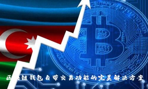 区块链钱包自带交易功能的完美解决方案