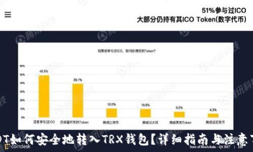 USDT如何安全地转入TRX钱包?详细指南与注意事项