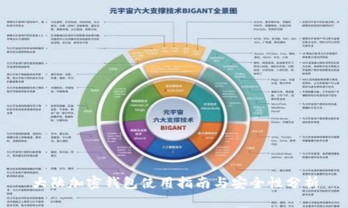 大陆加密钱包使用指南与安全性分析