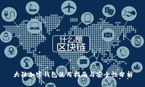 大陆加密钱包使用指南与安全性分析