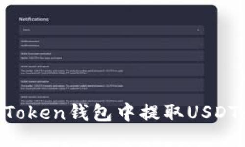 如何在imToken钱包中提取USDT：详细指导