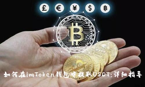 如何在imToken钱包中提取USDT：详细指导