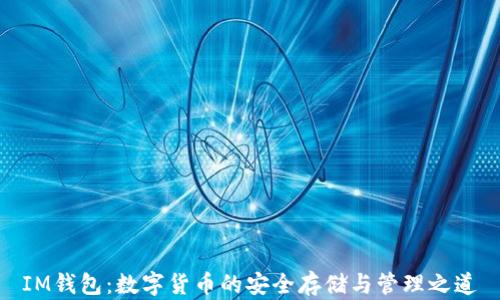 
IM钱包：数字货币的安全存储与管理之道