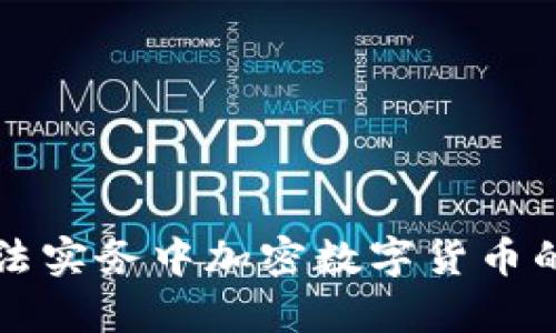 深入解析司法实务中加密数字货币的应用与挑战