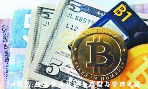 
IM钱包：数字货币的安全存储与管理之道