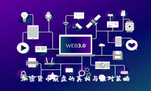 加密货币崩盘的真相与应对策略