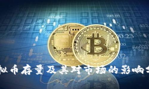 虚拟币存量及其对市场的影响分析