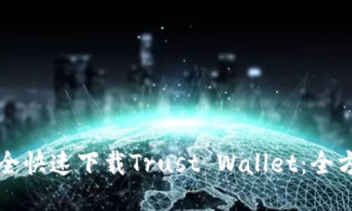 如何安全快速下载Trust Wallet:全方位指南