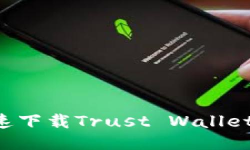 如何安全快速下载Trust Wallet:全方位指南