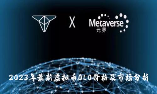 2023年最新虚拟币0L0价格及市场分析