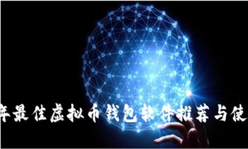 2023年最佳虚拟币钱包软件推荐与使用指南
