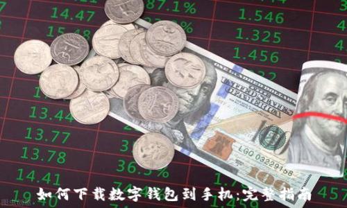   
如何下载数字钱包到手机：完整指南