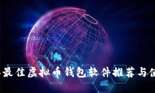 2023年最佳虚拟币钱包软件推荐与使用指南