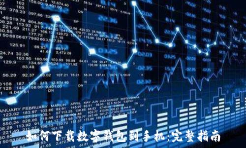   
如何下载数字钱包到手机：完整指南