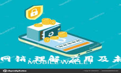 区块链网销：理解、应用及未来趋势