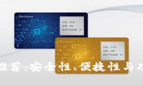 最佳数字币钱包推荐：安全性、便捷性与功能性的综合评测