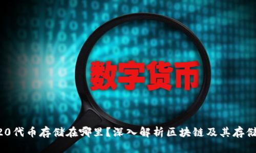 ERC20代币存储在哪里？深入解析区块链及其存储原理