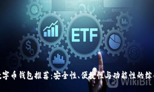 最佳数字币钱包推荐：安全性、便捷性与功能性的综合评测