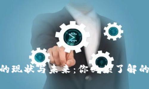 Pi币的现状与未来：你必须了解的事情