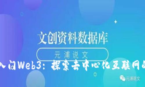 新手入门Web3: 探索去中心化互联网的未来