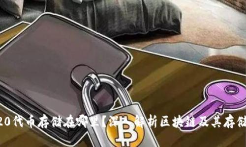ERC20代币存储在哪里？深入解析区块链及其存储原理