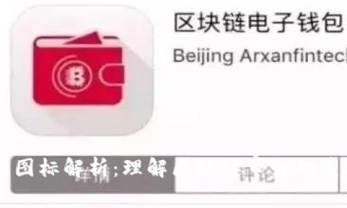 区块链审计图标解析：理解区块链审计的重要性与应用