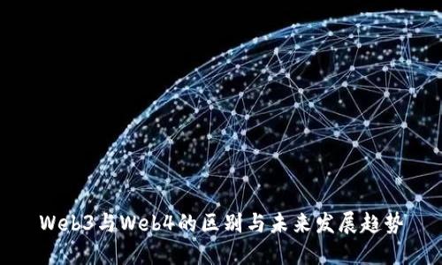 Web3与Web4的区别与未来发展趋势