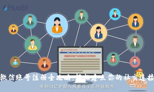 微信账号注册全攻略:轻松建立你的社交连接