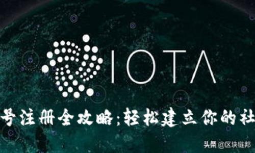微信账号注册全攻略:轻松建立你的社交连接