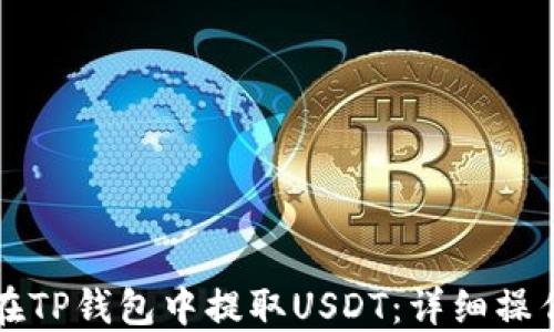 
如何在TP钱包中提取USDT：详细操作指南
